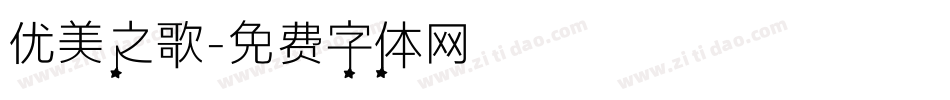 优美之歌字体转换