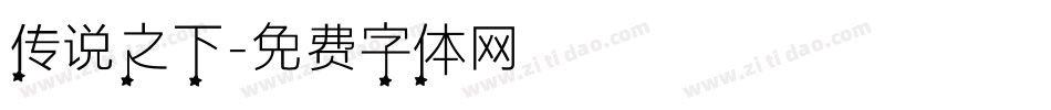 传说之下字体转换