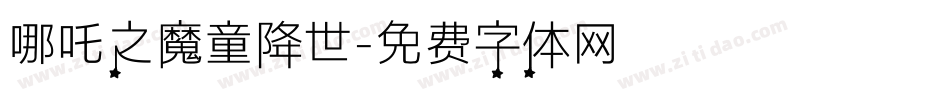 哪吒之魔童降世字体转换