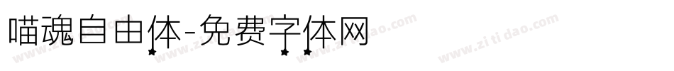 喵魂自由体字体转换