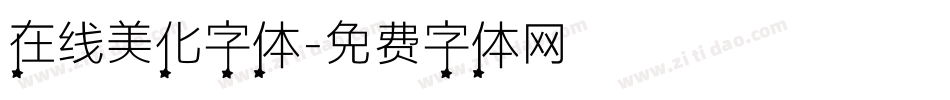 在线美化字体字体转换