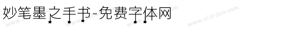妙笔墨之手书字体转换
