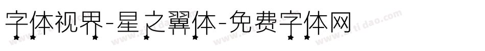 字体视界-星之翼体字体转换