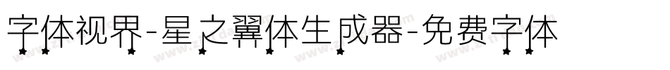 字体视界-星之翼体生成器字体转换