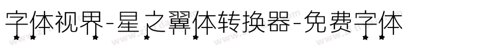 字体视界-星之翼体转换器字体转换