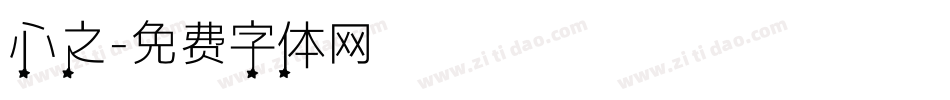 心之字体转换