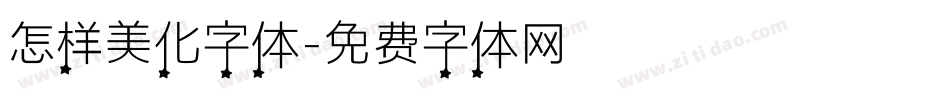 怎样美化字体字体转换