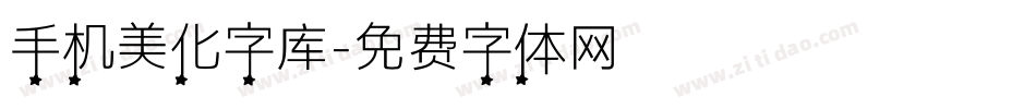 手机美化字库字体转换