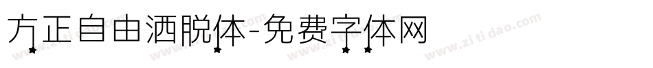 方正自由洒脱体字体转换