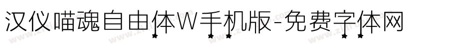 汉仪喵魂自由体W手机版字体转换