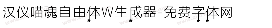 汉仪喵魂自由体W生成器字体转换