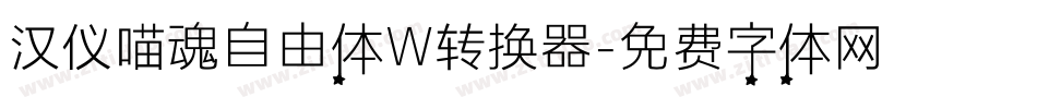 汉仪喵魂自由体W转换器字体转换