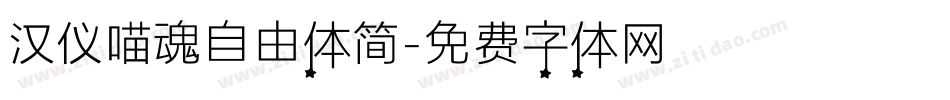 汉仪喵魂自由体简字体转换