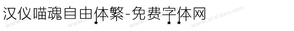 汉仪喵魂自由体繁字体转换