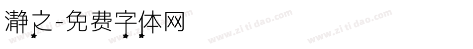 瀞之字体转换