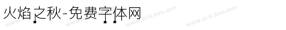 火焰之秋字体转换