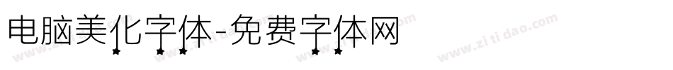 电脑美化字体字体转换