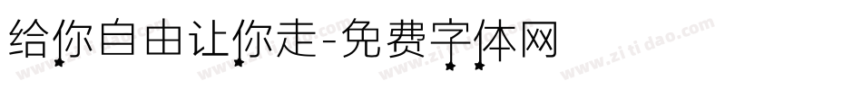 给你自由让你走字体转换