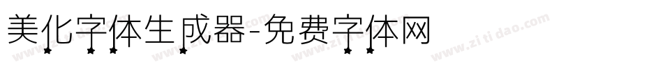 美化字体生成器字体转换