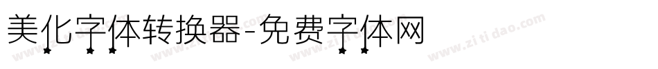 美化字体转换器字体转换