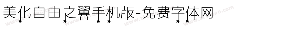 美化自由之翼手机版字体转换