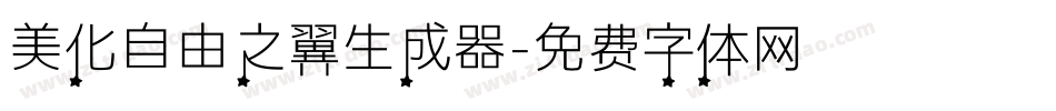 美化自由之翼生成器字体转换