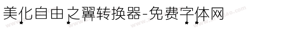 美化自由之翼转换器字体转换