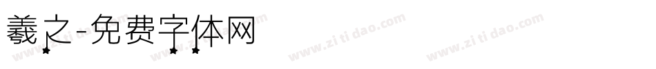 羲之字体转换