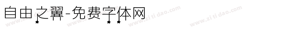 自由之翼字体转换