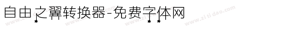 自由之翼转换器字体转换