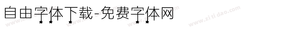 自由字体下载字体转换