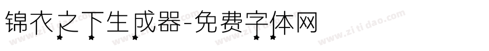 锦衣之下生成器字体转换