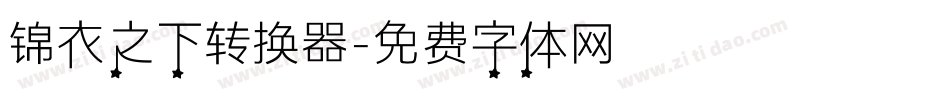 锦衣之下转换器字体转换