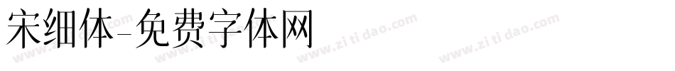 宋细体字体转换
