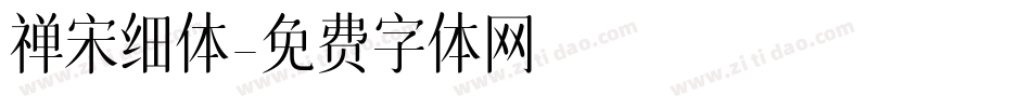 禅宋细体字体转换