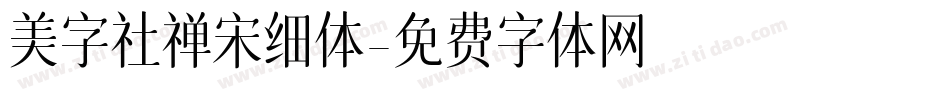 美字社禅宋细体字体转换