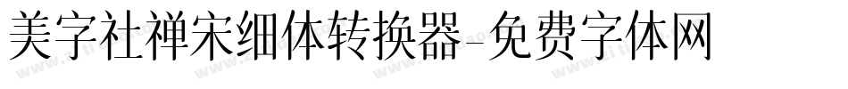 美字社禅宋细体转换器字体转换