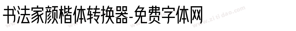 书法家颜楷体转换器字体转换