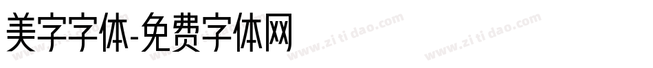 美字字体字体转换