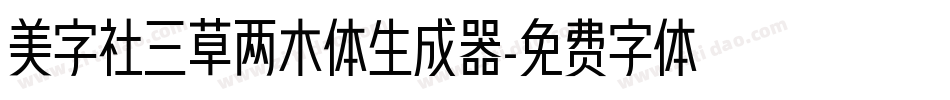 美字社三草两木体生成器字体转换