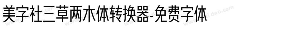 美字社三草两木体转换器字体转换