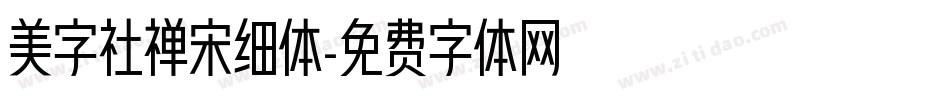 美字社禅宋细体字体转换