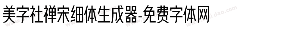 美字社禅宋细体生成器字体转换