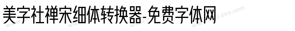 美字社禅宋细体转换器字体转换