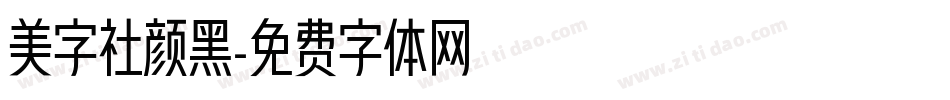 美字社颜黑字体转换