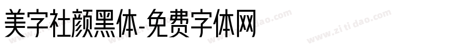 美字社颜黑体字体转换