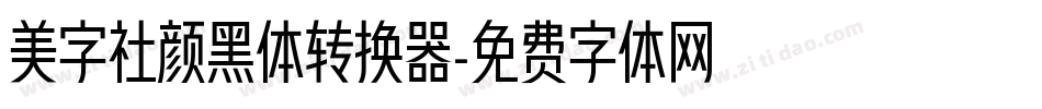 美字社颜黑体转换器字体转换