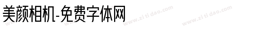 美颜相机字体转换