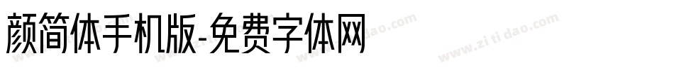 颜简体手机版字体转换