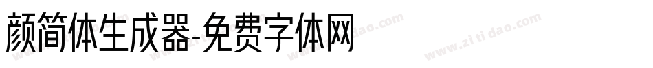 颜简体生成器字体转换